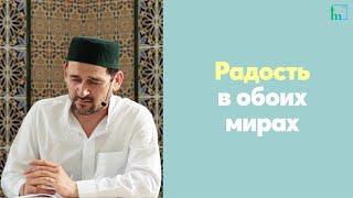 Радость в обоих мирах