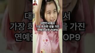 대한민국에서 가장 희귀한 성을 가진 연예인 순위 TOP 9