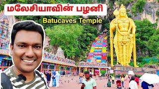  மலேசியாவில் பழநி முருகன் கோவில் Batu Caves Murugan Temple | ASRAF VLOG | Malaysia Tourist Places