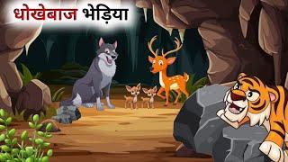 एक धोखेबाज भेड़िए की कहानी // Hindi Cartoon // Panchatantra Ki Kahani