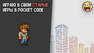 Мои удалённые игры на Pocket code...