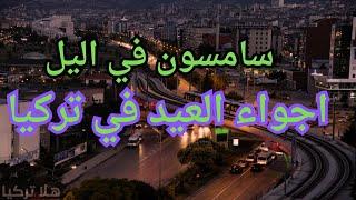 سامسون اجواء العيد ليلا || تركيا سامسون 