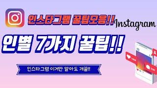 놓치면 후회하는 인스타 활용법 TOP 7!