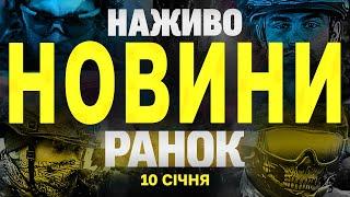 НАЖИВО НОВИНИ ЗА РАНОК 10 СІЧНЯ - П'ЯТНИЦЯ