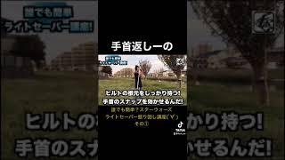 【スターウォーズ】ライトセーバー振り回し講座（その①）【誰でも簡単】