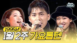 [새해 특집] 생방송 가요톱10 1995년 1월 2주 (1995.01.11) | KBS 방송