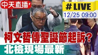 【中天直播 #LIVE】柯文哲傳聖誕節起訴? 北檢現場最新 20241225 @中天新聞CtiNews