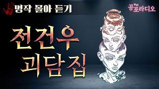 [몰아듣기] 전건우 레전드 단편괴담｜왓섭! 공포라디오