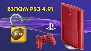 КАК ВЗЛОМАТЬ PLAYSTATION 3 ? | КАК ПРОШИТЬ PS3 ? | УСТАНОВКА HEN 4.91 | ВЗЛОМ PS3