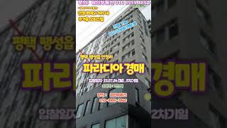 평택 파라디아 오피스텔 경매- 상업지역내 임대수요 갖춘 오피스텔을 1억이하로(입찰일자 23.07.24) 최저가 7천7백 #shrots