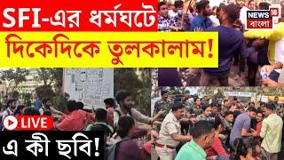 LIVE | SFI Protest | SFI-এর ধর্মঘটে দিকেদিকে তুলকালাম! এ কী ছবি! দেখুন | Bangla News