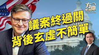 三天三議案，終於闖過關，但這個結局可不簡單！｜方偉談時事｜方偉時間 12.20.2024