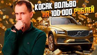 Рычаги Вольво ХС90 — это беда?! I Ремонт подвески Volvo SPA I Сервис Вольво Билпрайм