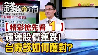 精彩搶先看1【錢線百分百】20250304《輝達股價連跌!台廠該如何應對?》│非凡財經新聞│