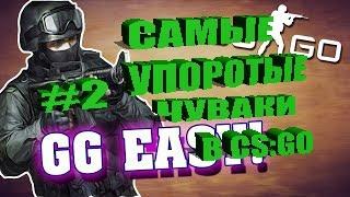 САМЫЕ УПОРОТЫЕ ЧУВАКИ В CS:GO #2