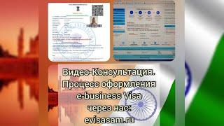 Как происходит оформление Электронной Бизнес Визы в Индию под ключ через нас (Visasam) в 2024 году