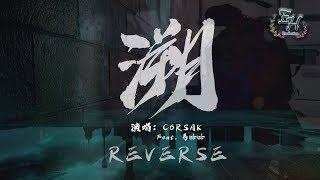 CORSAK - 溯（Reverse） Feat. 馬吟吟『Alan Walker 鼎力推薦的中國電音製作人！』【動態歌詞Lyrics】