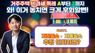 부동산세금 절세 특집! 거주주택 비과세 특례 A부터 Z까지! Part 7. 자진말소⦁자동말소 임대주택 거주주택 비과세 추징배제 [세무법인가감_지병근세무사]