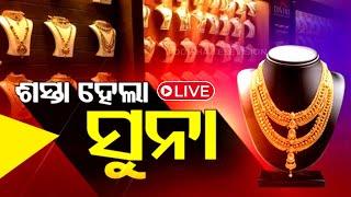 Live | ଶସ୍ତା ହେଲା ସୁନା ଦର | Gold Price Drop | Odia News | Odisha TV | OTV