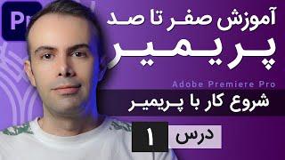 آموزش پریمیر از صفر تا صد - درس [1] - آشنایی با محیط پریمیر