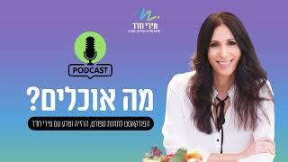 מה אוכלים? | פרק 32 | השמנה בגיל המעבר - הצילו!