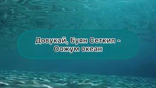 [Тыва караоке] Довукай, Буян Сеткил - Оожум океан