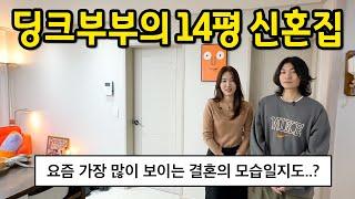 딩크부부의 14평 신혼집 l 요즘 결혼하는 분들이 가장 많이 생각하는 집일지도..? l 아차산 빌라 전세