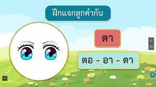 DLTV ป 1 ภาษาไทย 2564 9 1 การแจกลูกสะกดคำ