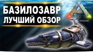 Базилозавр Basilosaurus в АРК  Лучший обзор приручение, разведение и способности  в ark