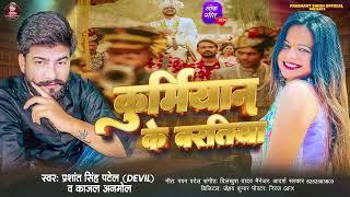 #Prashant Singh Devil | कुर्मियान के बरतिया | #Kajal Anmol - Kurmiyan Ke Baratiya | Viral Song 2024