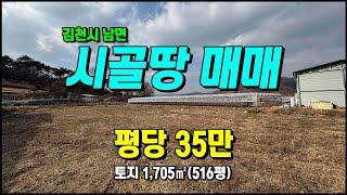 김천토지매매 남면 초곡리 건축가능 주말농장 다용도땅매매