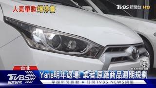 「台灣Model3」停新車客訂 「Yaris」明年Q3退場｜TVBS新聞