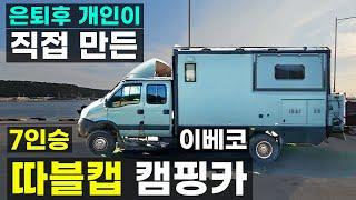 7인승 이베코 더블캡 자작 DIY 개인 최초 인증 캠핑카 스타렉스 스타리아 1톤 봉고 포터 워크스루밴 시티밴보다 귀한 IVECO 따블캡 차박 모터홈 더개러지