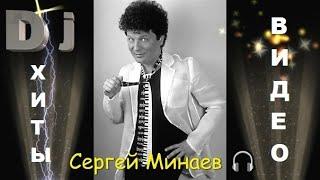 Хиты Сергея Минаева ( видеоклипы )