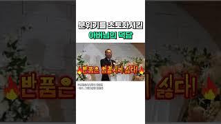 유쾌한 아버님의 덕담 #아버님덕담 #결혼식덕담 #결혼식축사