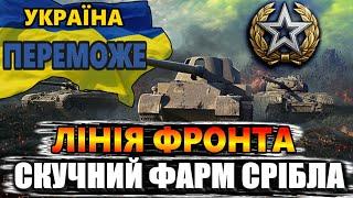 #УкраїнаПереможе ЛФ - Лінія Фронта. Я стану міліонером! #WOT_UA #4