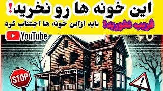 این خونه هارو انتخاب نکن/نکات طلایی که قبل ازانتخاب خونه باید بدونید