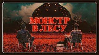 Монстр в лесу - Русский трейлер (2022)