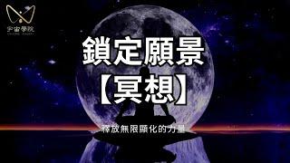 7天  鎖定願景【冥想】顯化特別快| #宇宙姐姐 #冥想