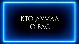 КТО ДУМАЛ О ВАС?