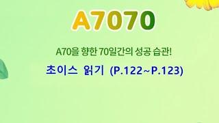 A7070 33 초이스 읽기 (P.122 ~ P.123)