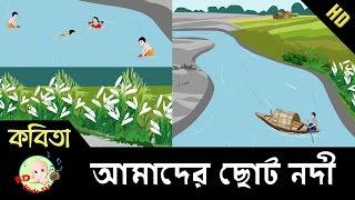 Bangla Rhymes | আমাদের ছোট নদী | ছড়াগান | Full HD