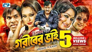 Goriber Vai | গরীবের ভাই | Dipjol | Reshi | Emon | Romana | Misa Sawdagar | Zayed | Bangla Movie