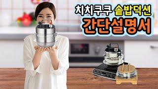 치치쿠쿠 솥밥덕션 간단사용설명서