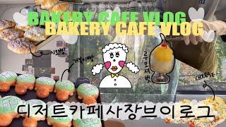 [CAFE VLOG] 빵집 차리지 마세요. 출근시간 3:30분 이거 실화? / 디저트카페브이로그