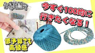 【かぎ針編み】100均素材で作ったとは思えない！高級感たっぷりビーズクロッシェがま口の作り方【Crochet】