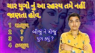 what is fact or truth 4 yugas,ચાર યુગોનું એક રહસ્ય, char yugo nu rahsya.