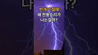 [나만몰랐네 1분지식] 번개칠때 소리가 왜 나는지 안궁금?