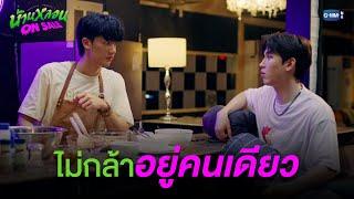 อยู่คนเดียวมันเหงา ขออยู่ด้วยได้เปล่า | บ้านหลอน ON SALE