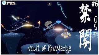 【禁閣 原音樂 OST BGM 零雜音】Sky光遇 Sky: Children of the Light- Vault of Knowledge  - Sound Track FHD60fps